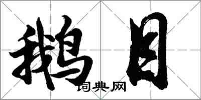 胡問遂鵝目行書怎么寫