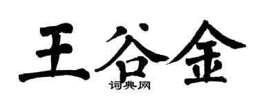 翁闓運王谷金楷書個性簽名怎么寫