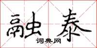 侯登峰融泰楷書怎么寫
