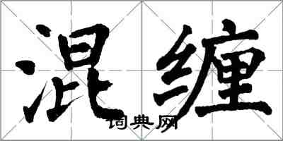 翁闓運混纏楷書怎么寫