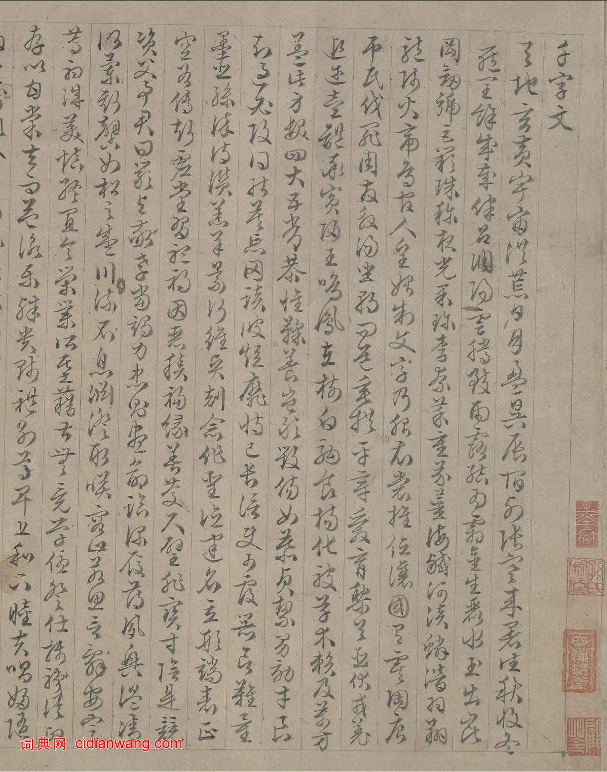 陸士仁《四體千字文》卷