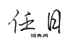 駱恆光任日行書個性簽名怎么寫