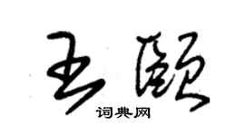 朱錫榮王頤草書個性簽名怎么寫