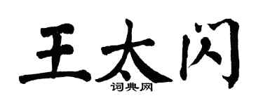 翁闓運王太閃楷書個性簽名怎么寫