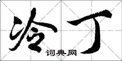 胡問遂冷丁行書怎么寫