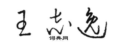 駱恆光王志逸草書個性簽名怎么寫