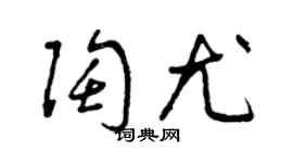 曾慶福陶尤草書個性簽名怎么寫