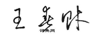 駱恆光王春財草書個性簽名怎么寫