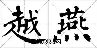 翁闓運越燕楷書怎么寫