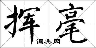 翁闓運揮毫楷書怎么寫