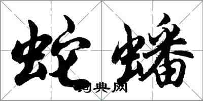 胡問遂蛇蟠行書怎么寫