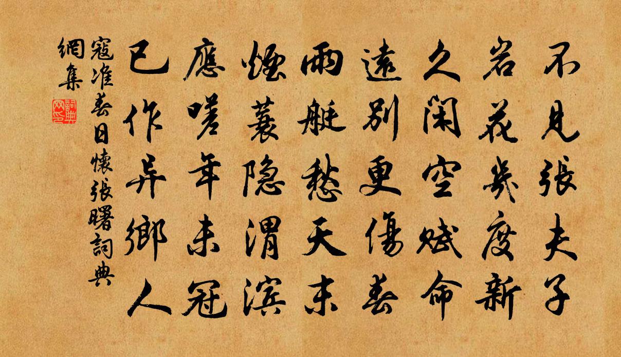 寇準春日懷張曙書法作品欣賞