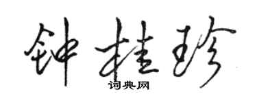 駱恆光鍾桂珍行書個性簽名怎么寫