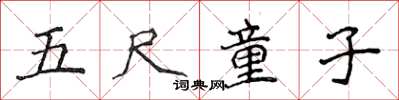 侯登峰五尺童子楷書怎么寫