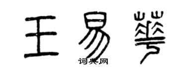 曾慶福王易華篆書個性簽名怎么寫