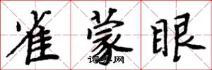 周炳元雀蒙眼楷書怎么寫