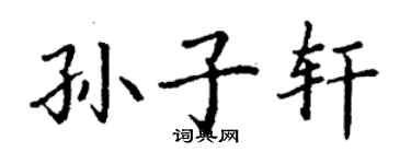 丁謙孫子軒楷書個性簽名怎么寫