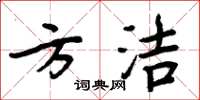 周炳元方潔楷書怎么寫
