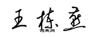 梁錦英王棟燕草書個性簽名怎么寫