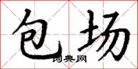 丁謙包場楷書怎么寫