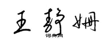 梁錦英王靜姍草書個性簽名怎么寫