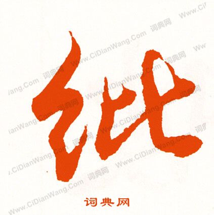 田蘊章楷書書法作品欣賞_田蘊章楷書字帖(第9頁)_書法字典
