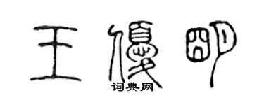 陳聲遠王優明篆書個性簽名怎么寫