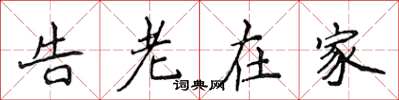 侯登峰告老在家楷書怎么寫