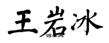 翁闓運王岩冰楷書個性簽名怎么寫