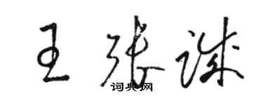 駱恆光王張誠草書個性簽名怎么寫