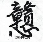 綉篆書怎么寫好看_綉硬筆篆書書法_綉鋼筆篆書字帖