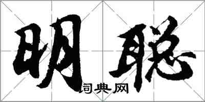 胡問遂明聰行書怎么寫