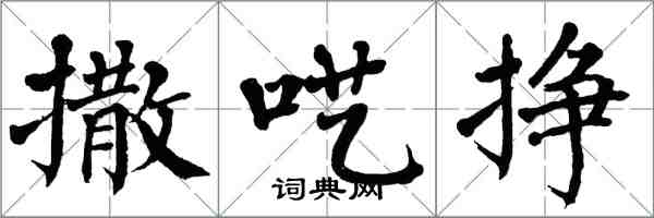 翁闓運撒囈掙楷書怎么寫