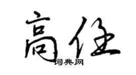 曾慶福高任行書個性簽名怎么寫