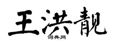 翁闓運王洪靚楷書個性簽名怎么寫