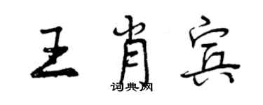 曾慶福王肖賓行書個性簽名怎么寫