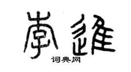 曾慶福李進篆書個性簽名怎么寫