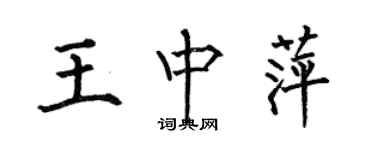 何伯昌王中萍楷書個性簽名怎么寫