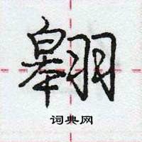 龐中華寫的硬筆行書翱