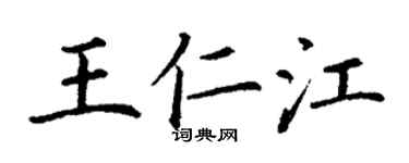 丁謙王仁江楷書個性簽名怎么寫