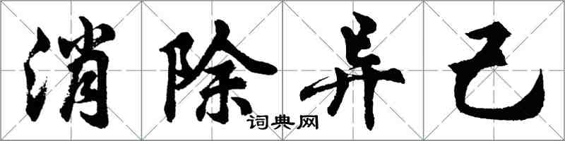 胡問遂消除異己行書怎么寫