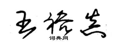 朱錫榮王裕真草書個性簽名怎么寫