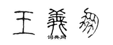 陳聲遠王義朋篆書個性簽名怎么寫