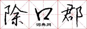 除口郡怎么寫好看