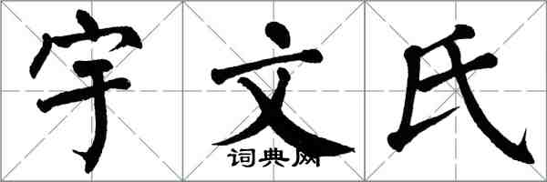 翁闓運宇文氏楷書怎么寫