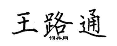 何伯昌王路通楷書個性簽名怎么寫