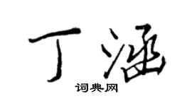 王正良丁涵行書個性簽名怎么寫