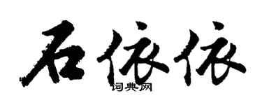 胡問遂石依依行書個性簽名怎么寫