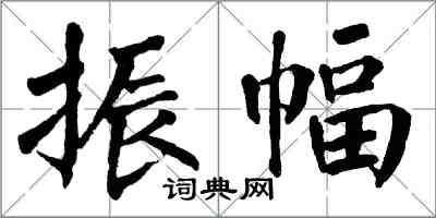 翁闓運振幅楷書怎么寫