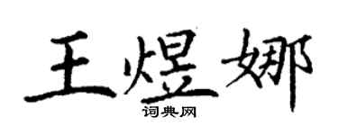 丁謙王煜娜楷書個性簽名怎么寫